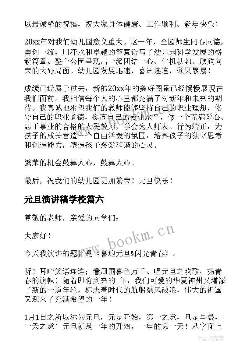 元旦演讲稿学校(优秀6篇)