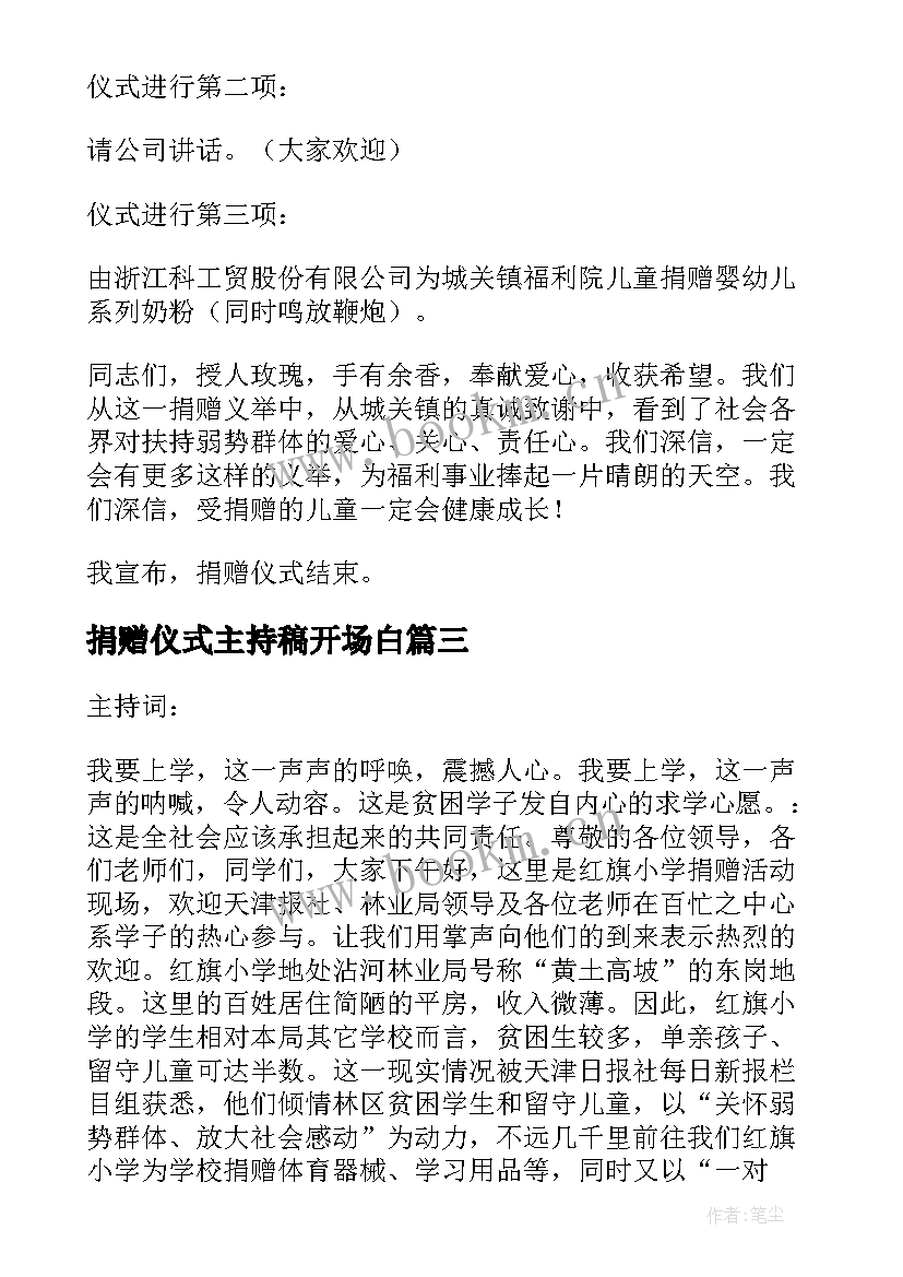 最新捐赠仪式主持稿开场白(精选9篇)