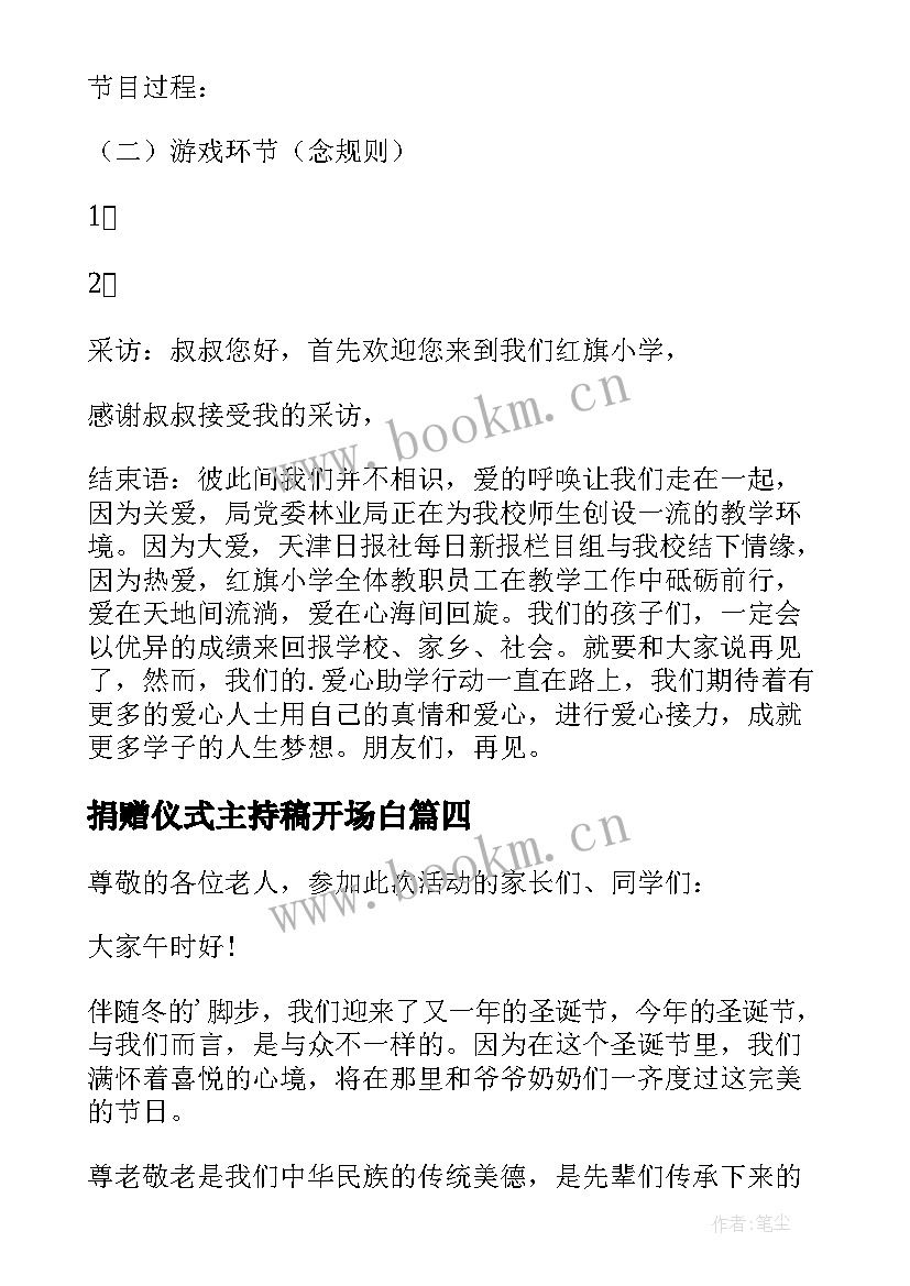 最新捐赠仪式主持稿开场白(精选9篇)