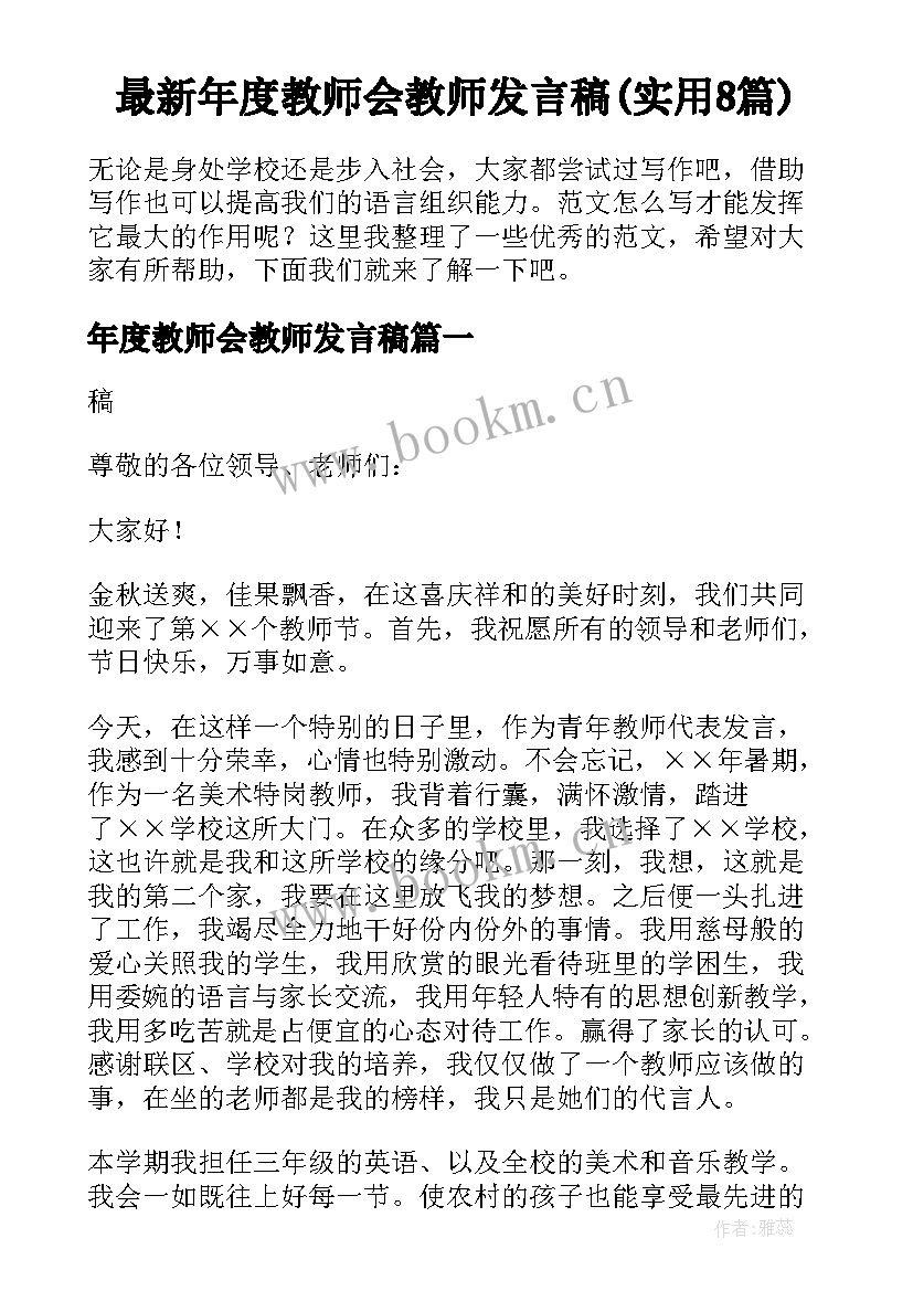 最新年度教师会教师发言稿(实用8篇)