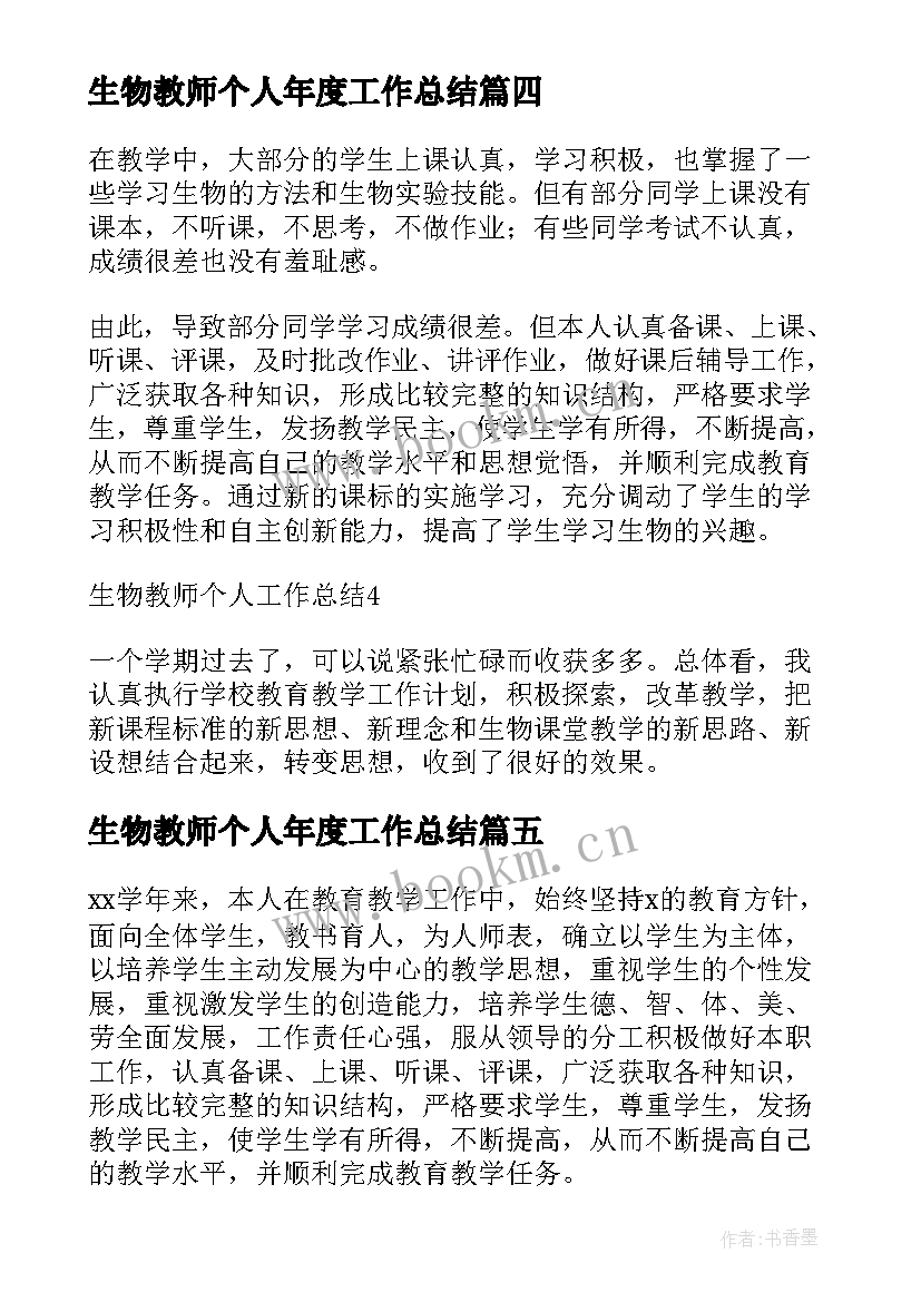 生物教师个人年度工作总结(模板10篇)