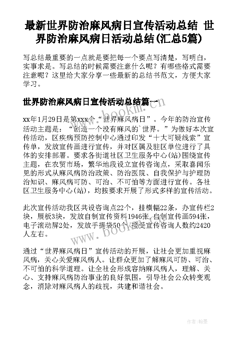 最新世界防治麻风病日宣传活动总结 世界防治麻风病日活动总结(汇总5篇)