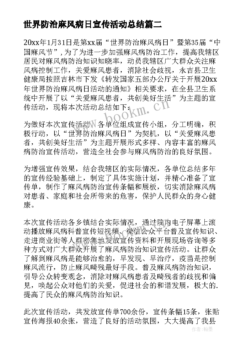 最新世界防治麻风病日宣传活动总结 世界防治麻风病日活动总结(汇总5篇)