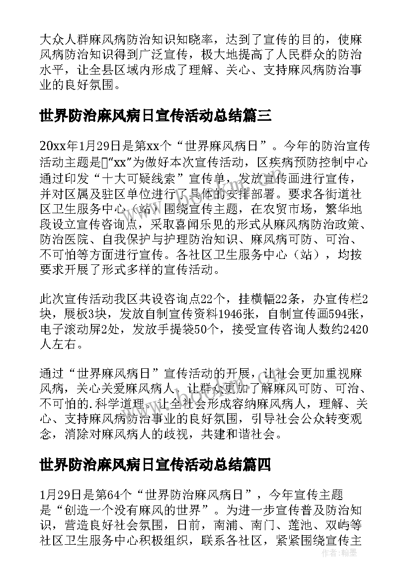 最新世界防治麻风病日宣传活动总结 世界防治麻风病日活动总结(汇总5篇)