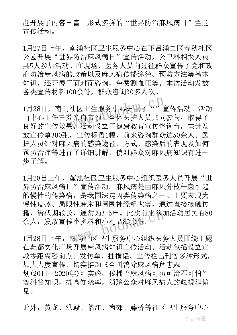 最新世界防治麻风病日宣传活动总结 世界防治麻风病日活动总结(汇总5篇)