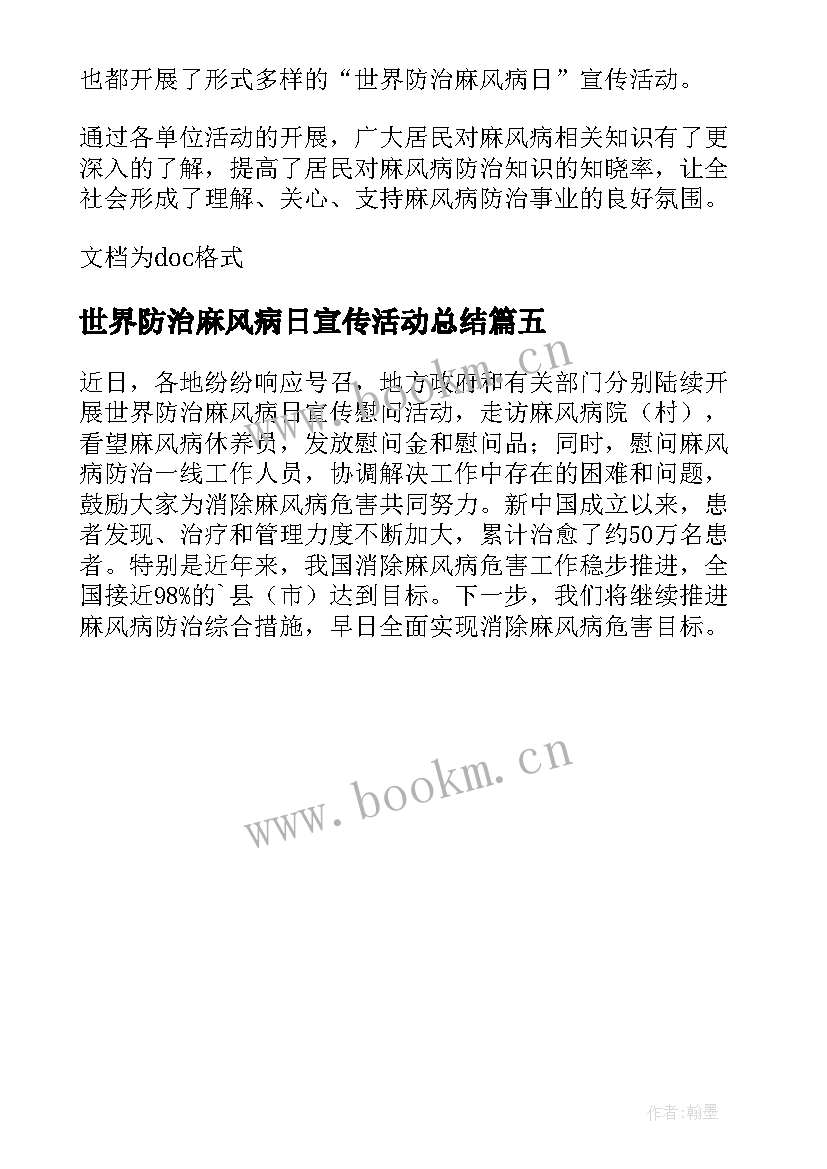 最新世界防治麻风病日宣传活动总结 世界防治麻风病日活动总结(汇总5篇)