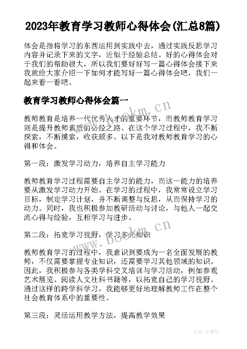 2023年教育学习教师心得体会(汇总8篇)