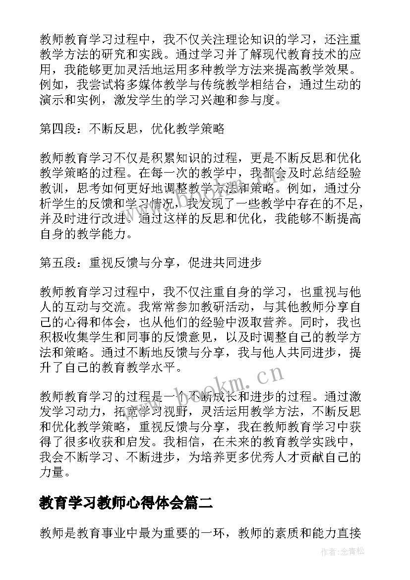 2023年教育学习教师心得体会(汇总8篇)