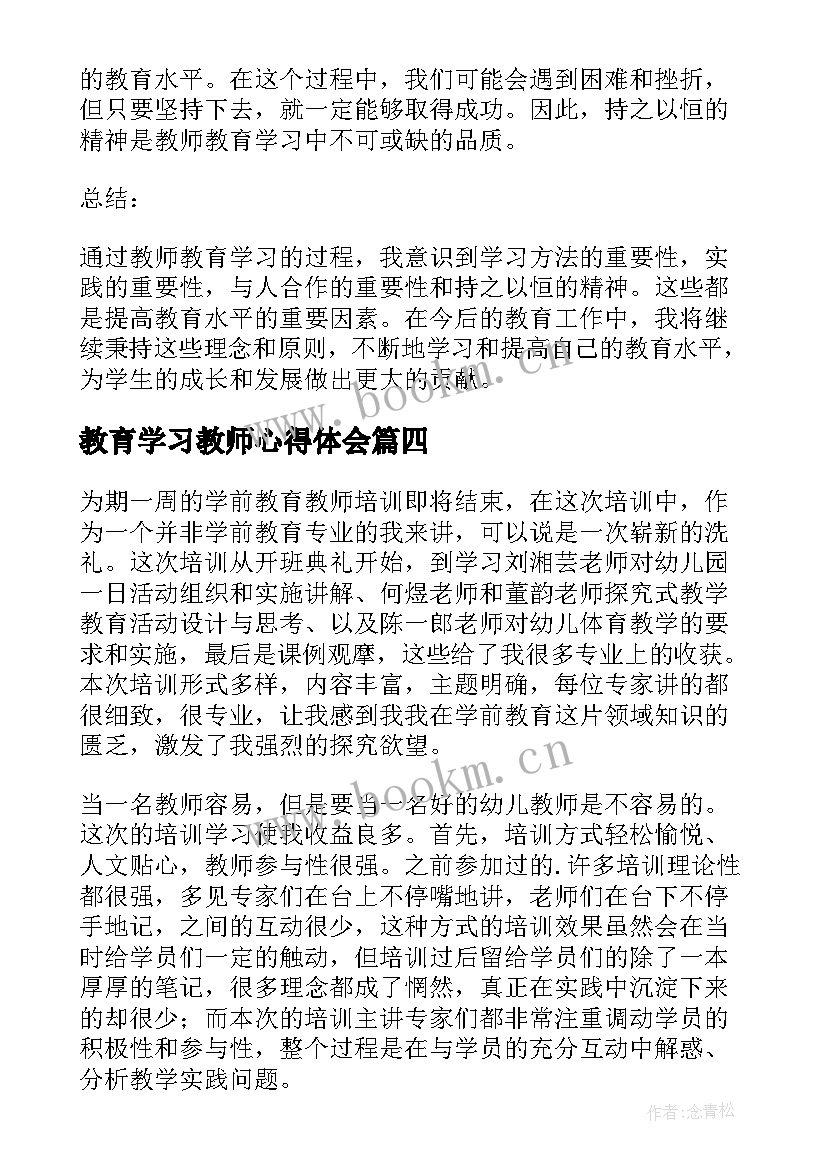 2023年教育学习教师心得体会(汇总8篇)