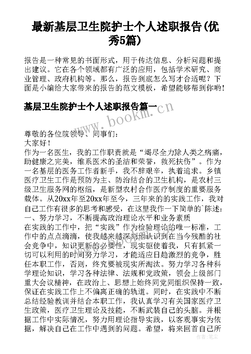 最新基层卫生院护士个人述职报告(优秀5篇)