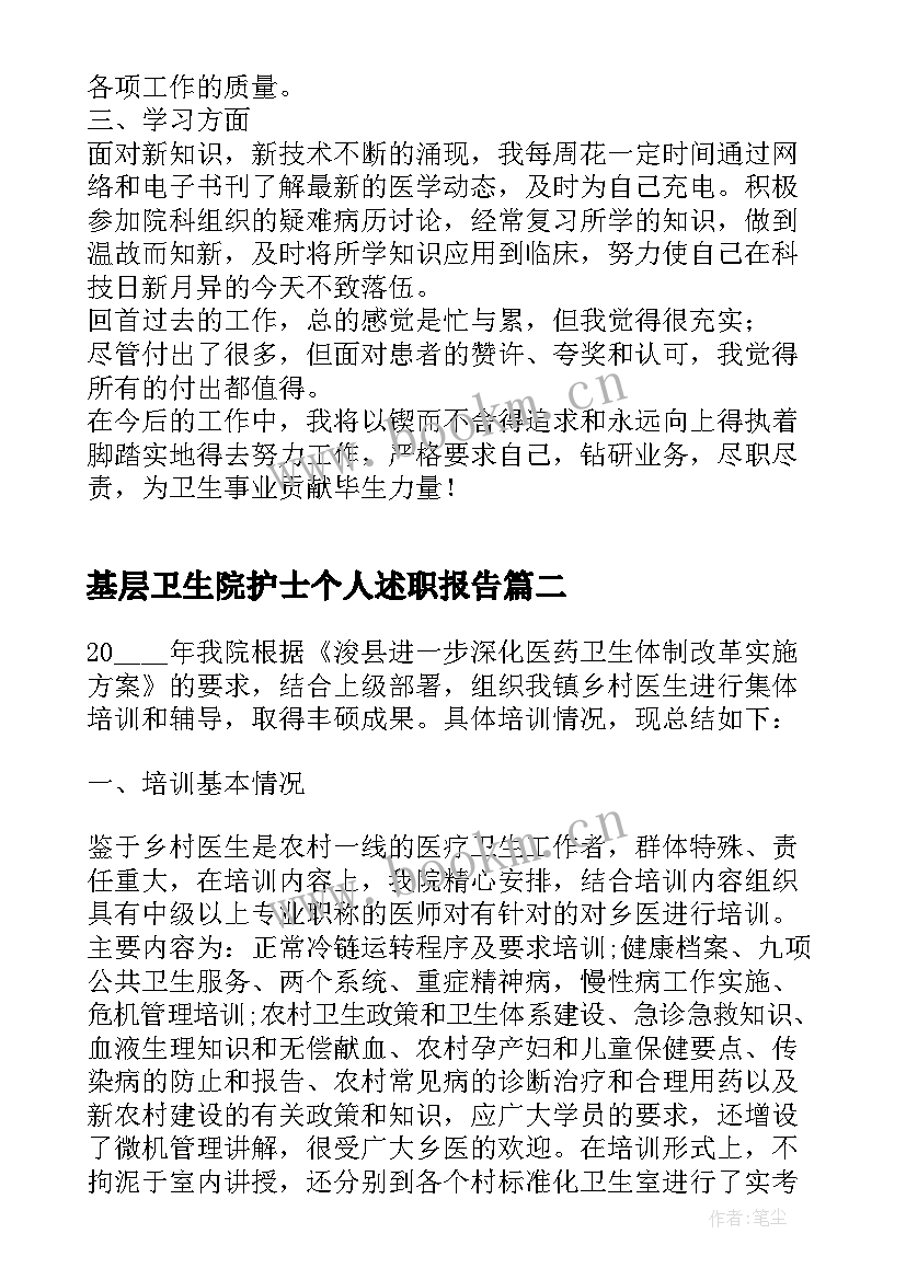 最新基层卫生院护士个人述职报告(优秀5篇)