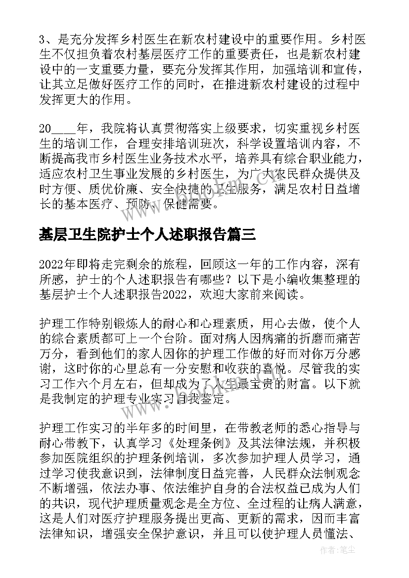 最新基层卫生院护士个人述职报告(优秀5篇)