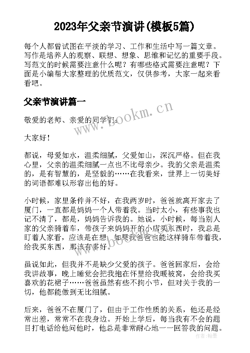 2023年父亲节演讲(模板5篇)