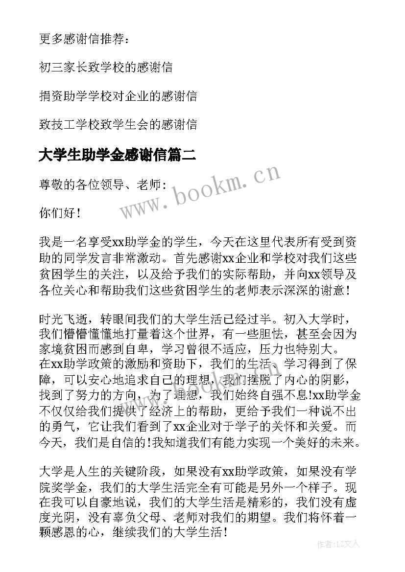 最新大学生助学金感谢信(模板5篇)