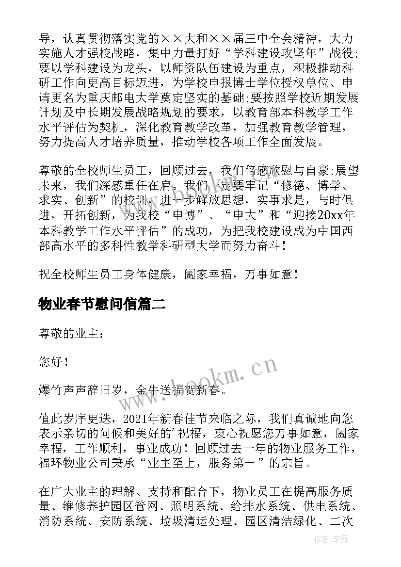 最新物业春节慰问信 物业的春节慰问信(通用5篇)