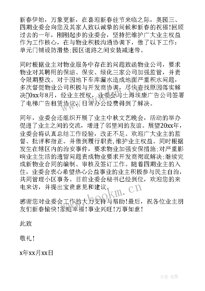 最新物业春节慰问信 物业的春节慰问信(通用5篇)