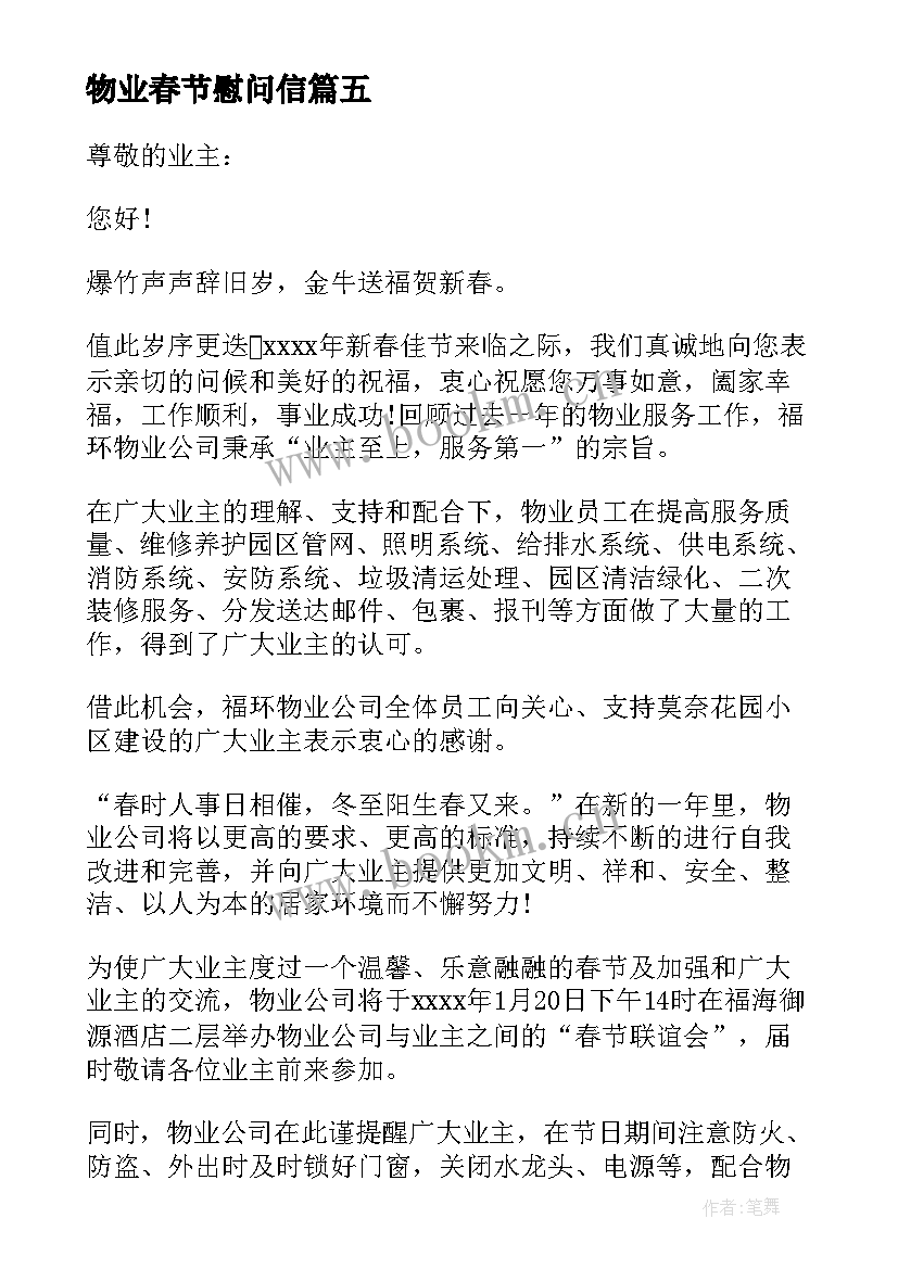 最新物业春节慰问信 物业的春节慰问信(通用5篇)