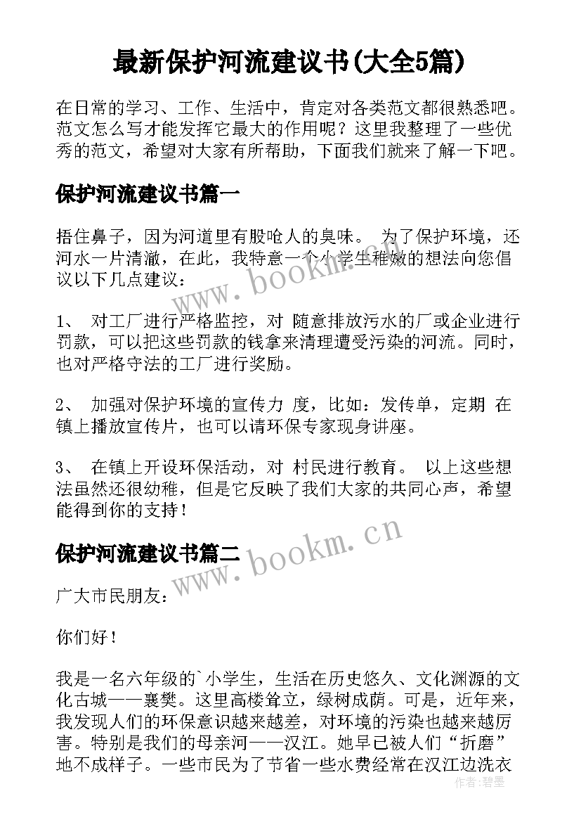 最新保护河流建议书(大全5篇)