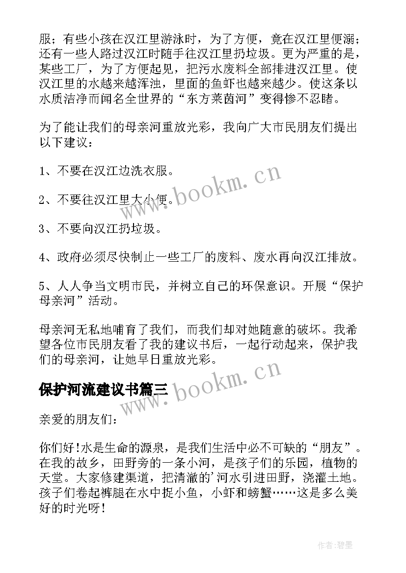 最新保护河流建议书(大全5篇)