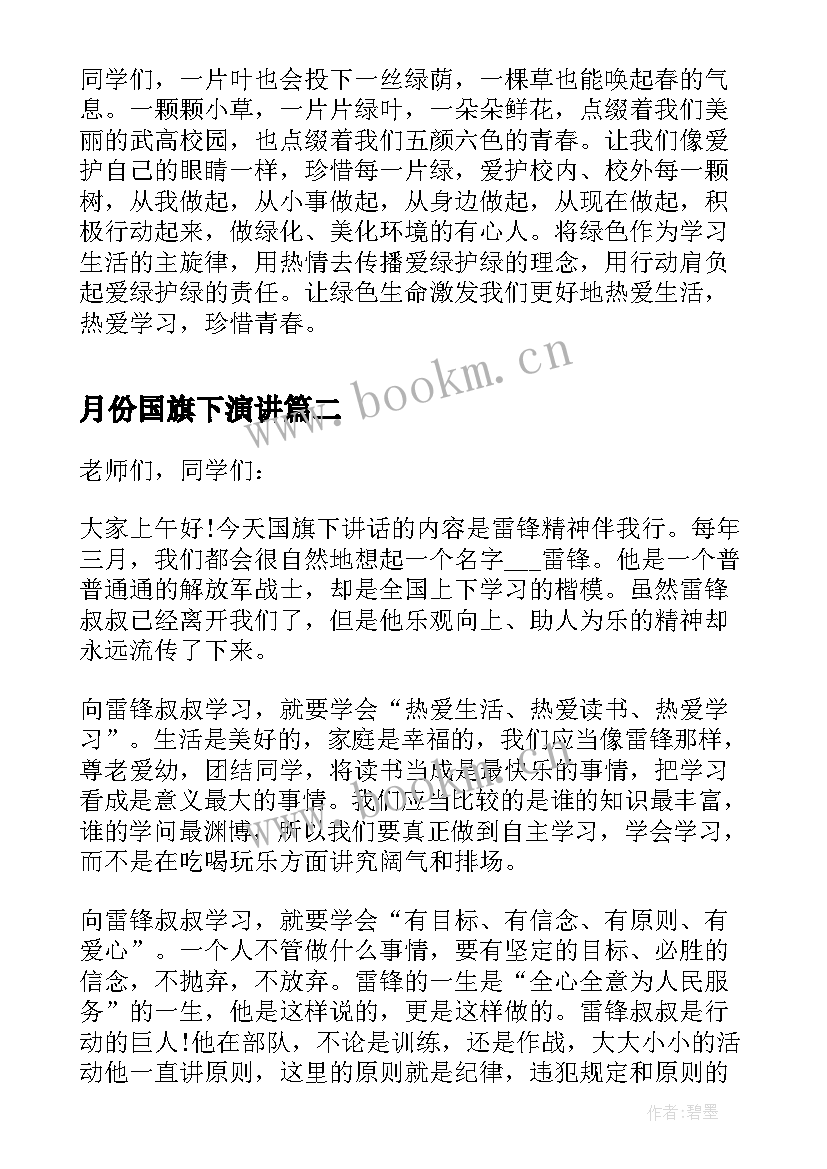 最新月份国旗下演讲 三月份在国旗下的讲话稿(实用7篇)