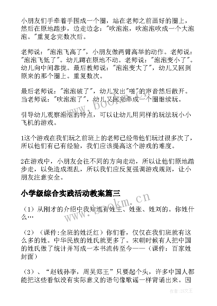 小学级综合实践活动教案 小学综合实践活动教案(精选6篇)