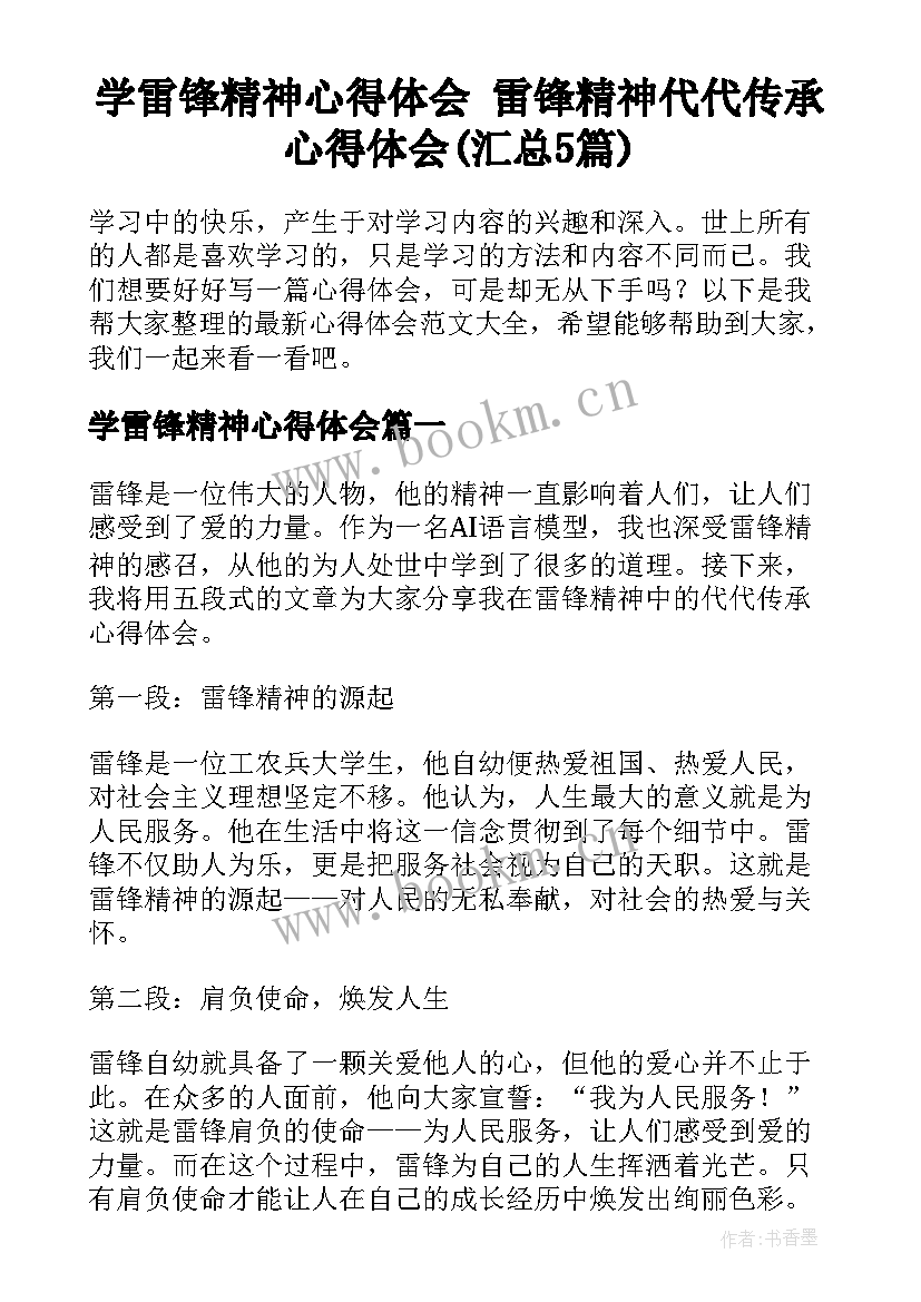 学雷锋精神心得体会 雷锋精神代代传承心得体会(汇总5篇)