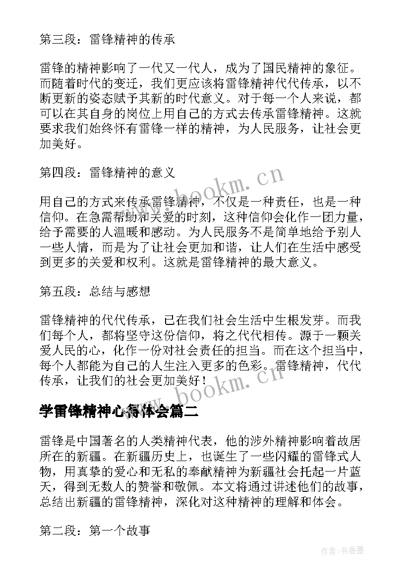 学雷锋精神心得体会 雷锋精神代代传承心得体会(汇总5篇)