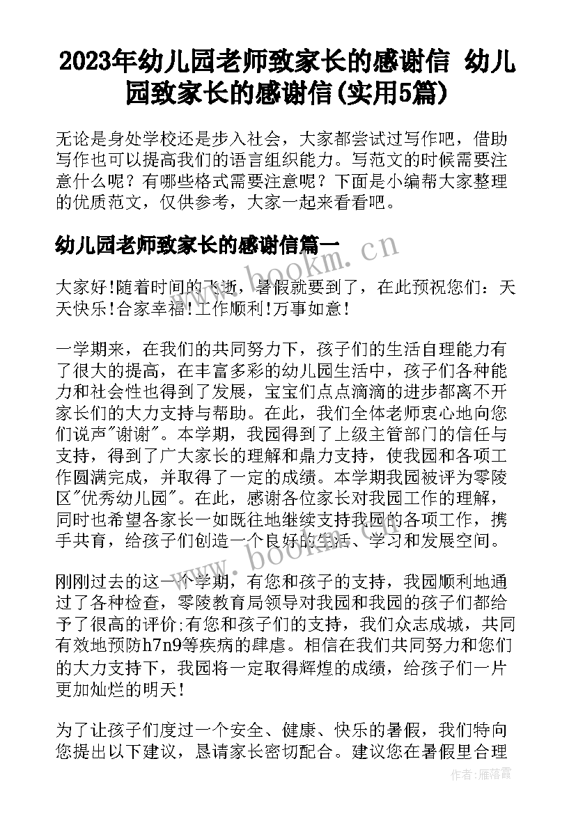 2023年幼儿园老师致家长的感谢信 幼儿园致家长的感谢信(实用5篇)