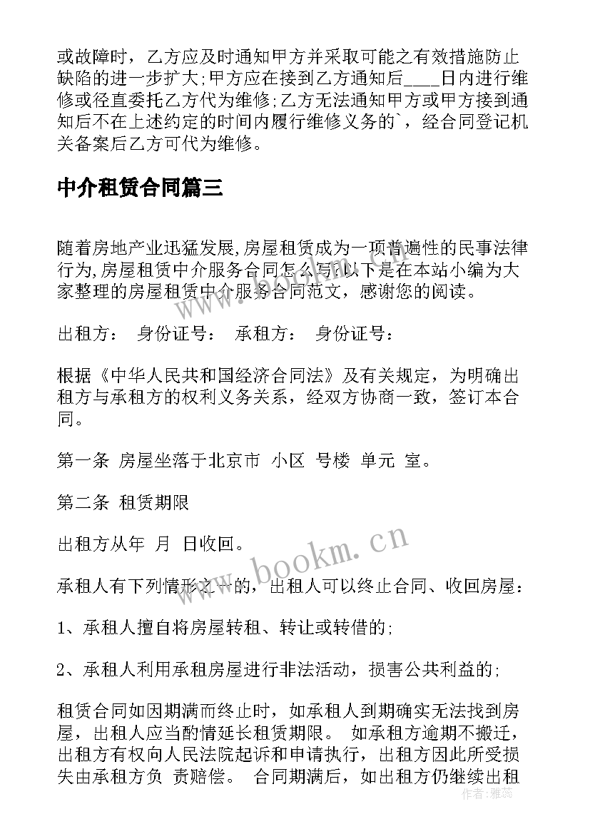 中介租赁合同 中介房屋租赁合同(大全9篇)