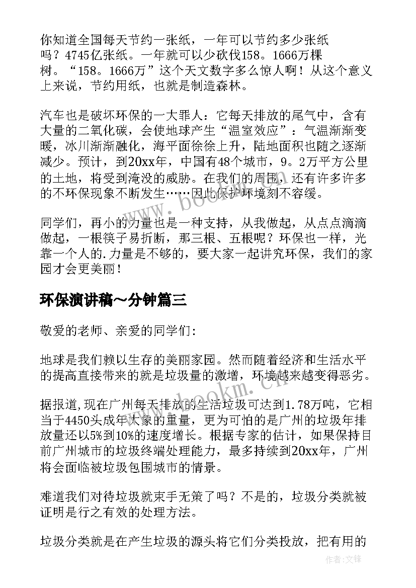 2023年环保演讲稿～分钟(大全5篇)