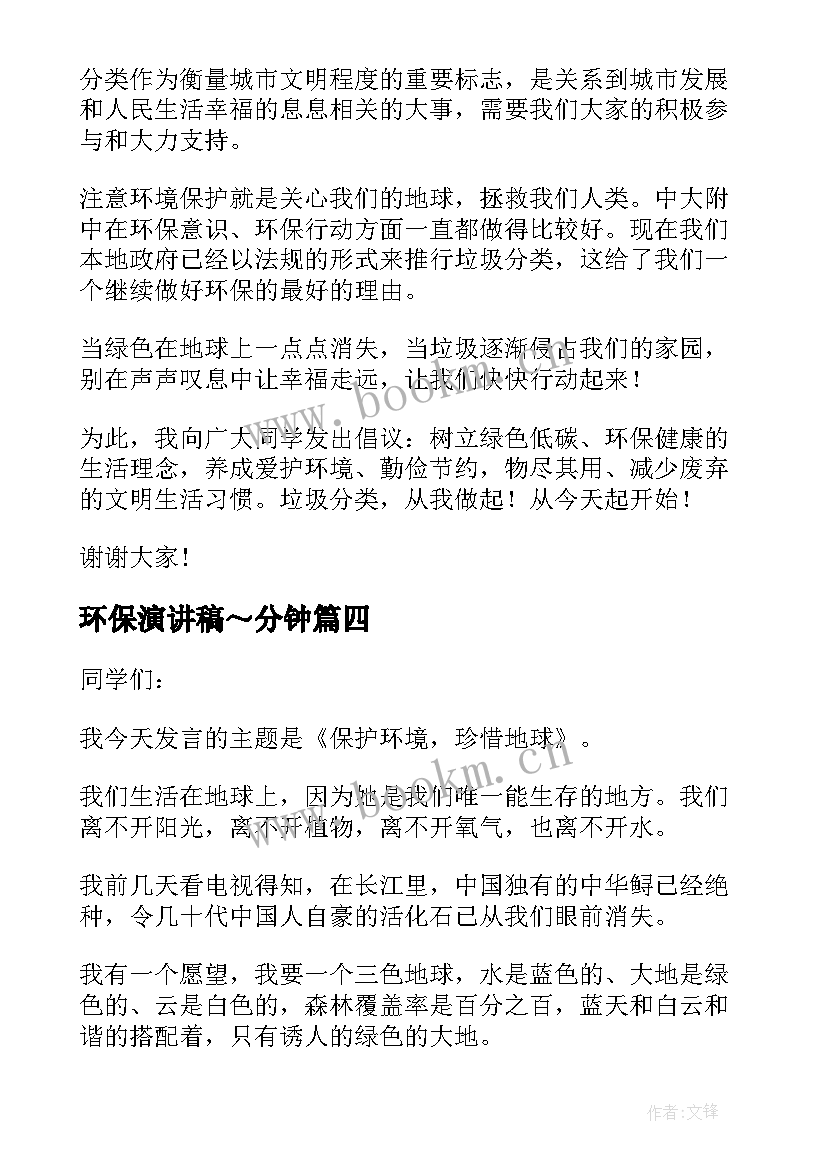 2023年环保演讲稿～分钟(大全5篇)