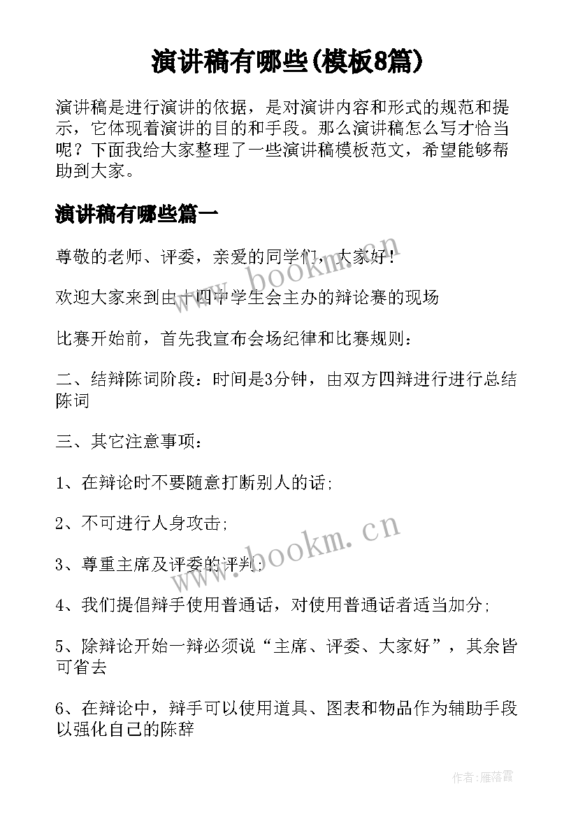 演讲稿有哪些(模板8篇)