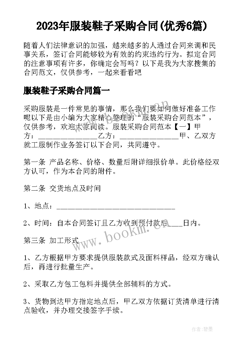 2023年服装鞋子采购合同(优秀6篇)