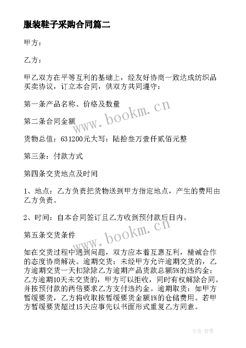 2023年服装鞋子采购合同(优秀6篇)