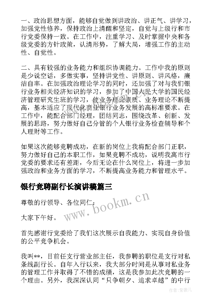 最新银行竞聘副行长演讲稿 竞聘行长演讲稿(优质7篇)