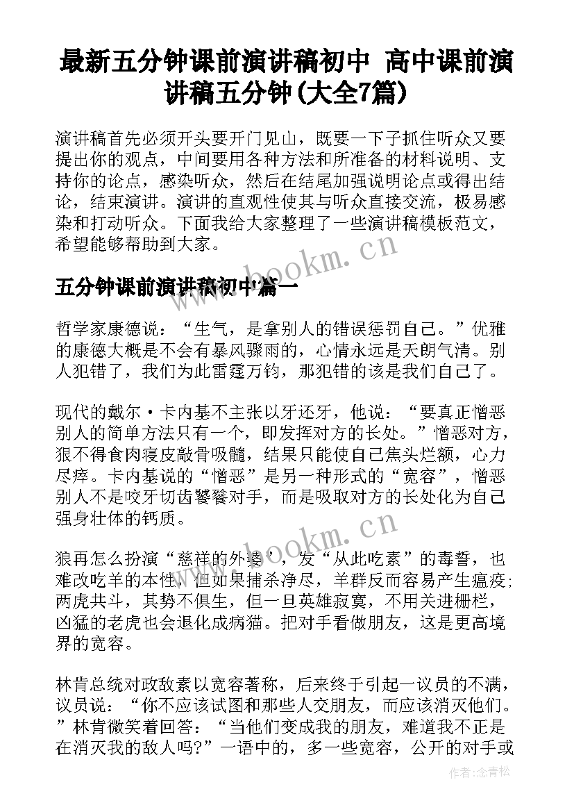 最新五分钟课前演讲稿初中 高中课前演讲稿五分钟(大全7篇)