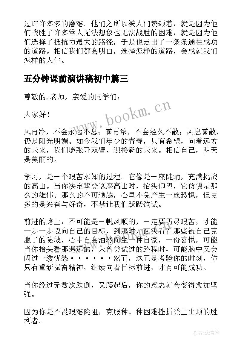 最新五分钟课前演讲稿初中 高中课前演讲稿五分钟(大全7篇)