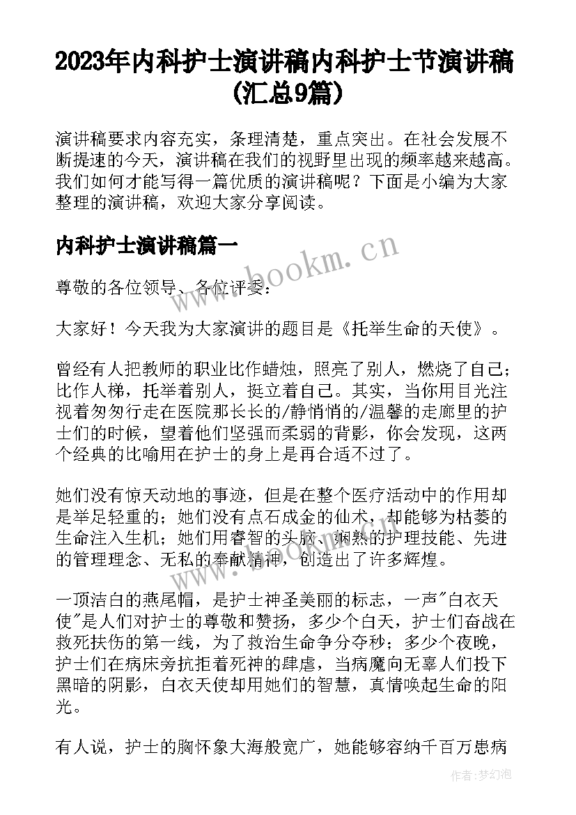 2023年内科护士演讲稿 内科护士节演讲稿(汇总9篇)