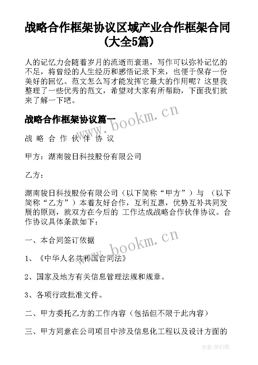 战略合作框架协议 区域产业合作框架合同(大全5篇)