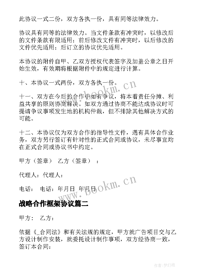 战略合作框架协议 区域产业合作框架合同(大全5篇)