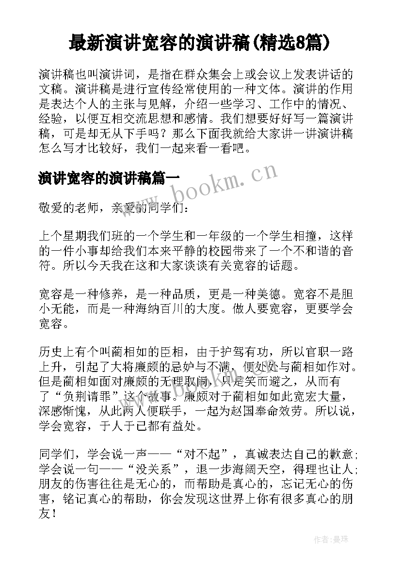 最新演讲宽容的演讲稿(精选8篇)