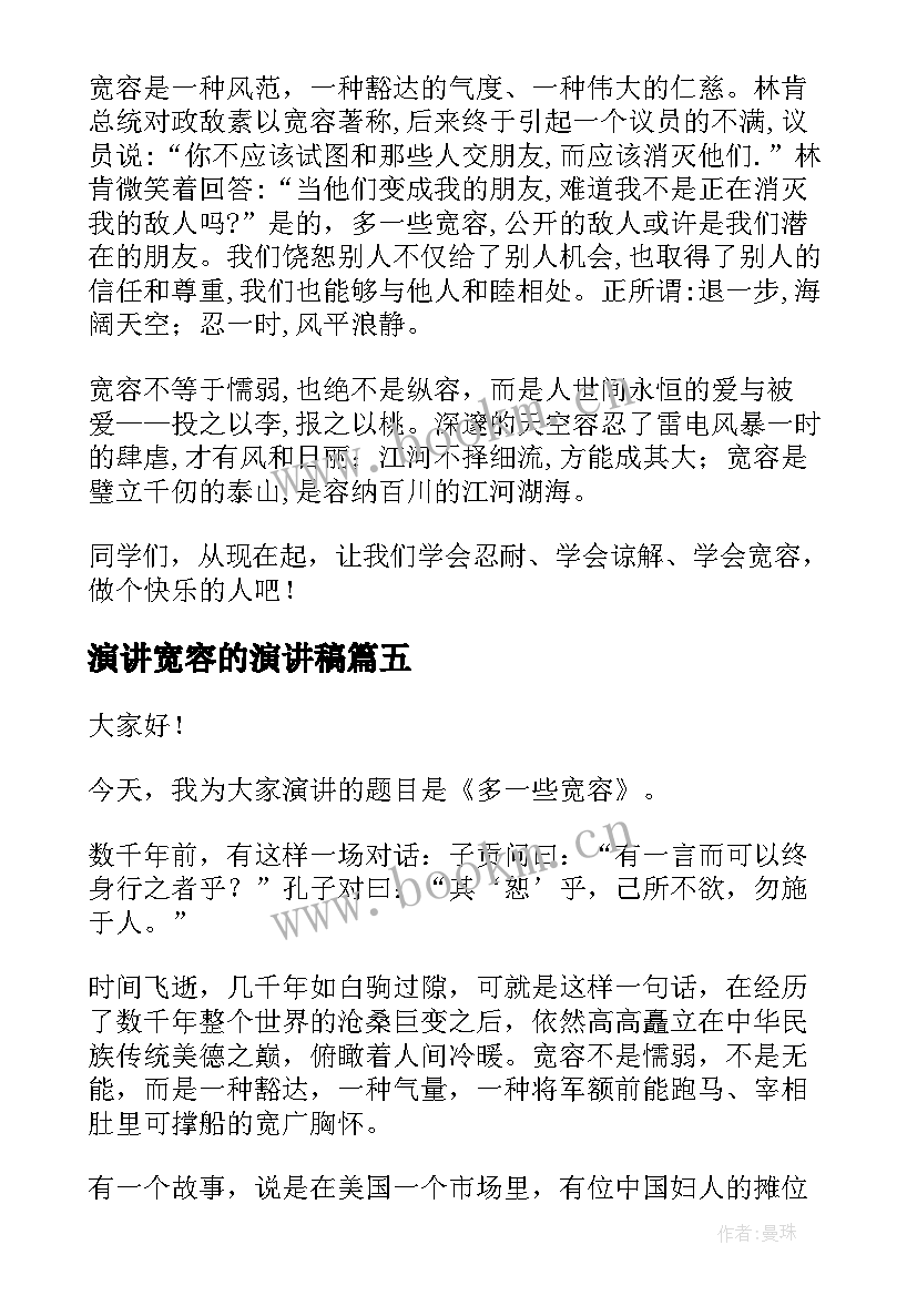 最新演讲宽容的演讲稿(精选8篇)