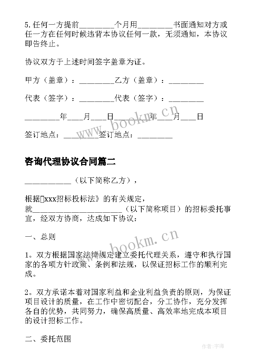 咨询代理协议合同(通用8篇)