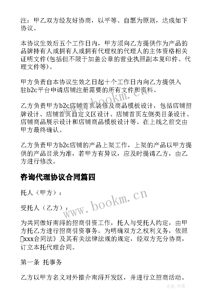 咨询代理协议合同(通用8篇)