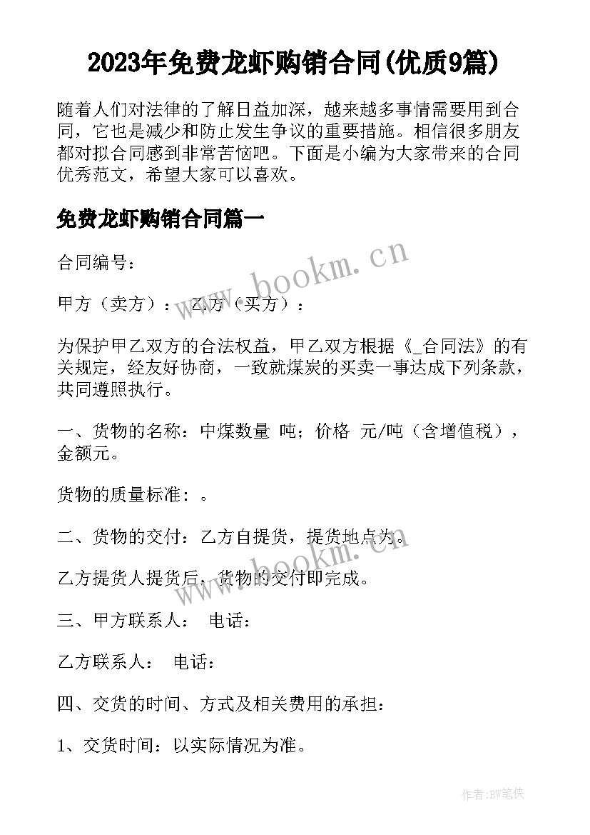 2023年免费龙虾购销合同(优质9篇)