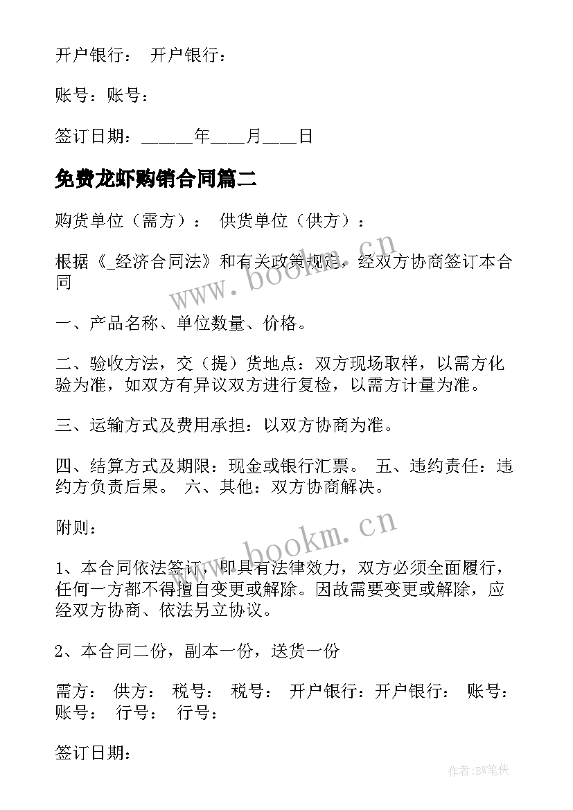 2023年免费龙虾购销合同(优质9篇)