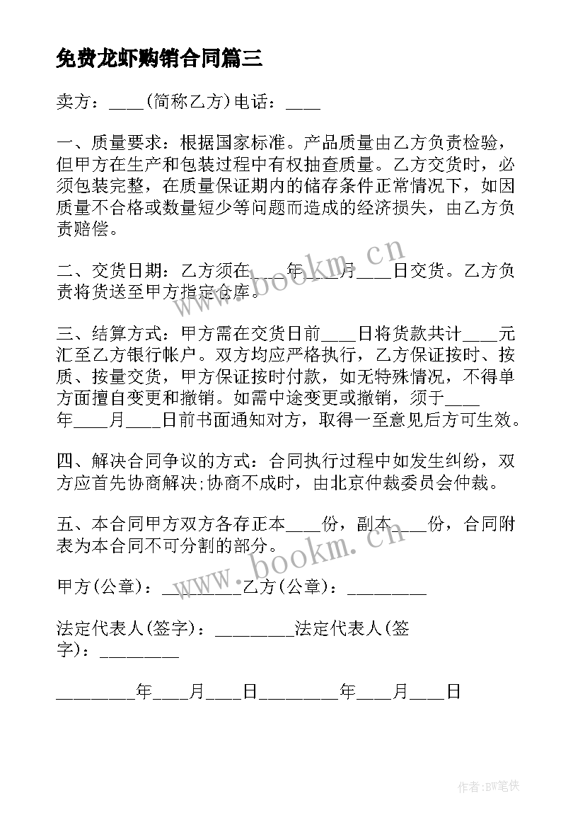 2023年免费龙虾购销合同(优质9篇)