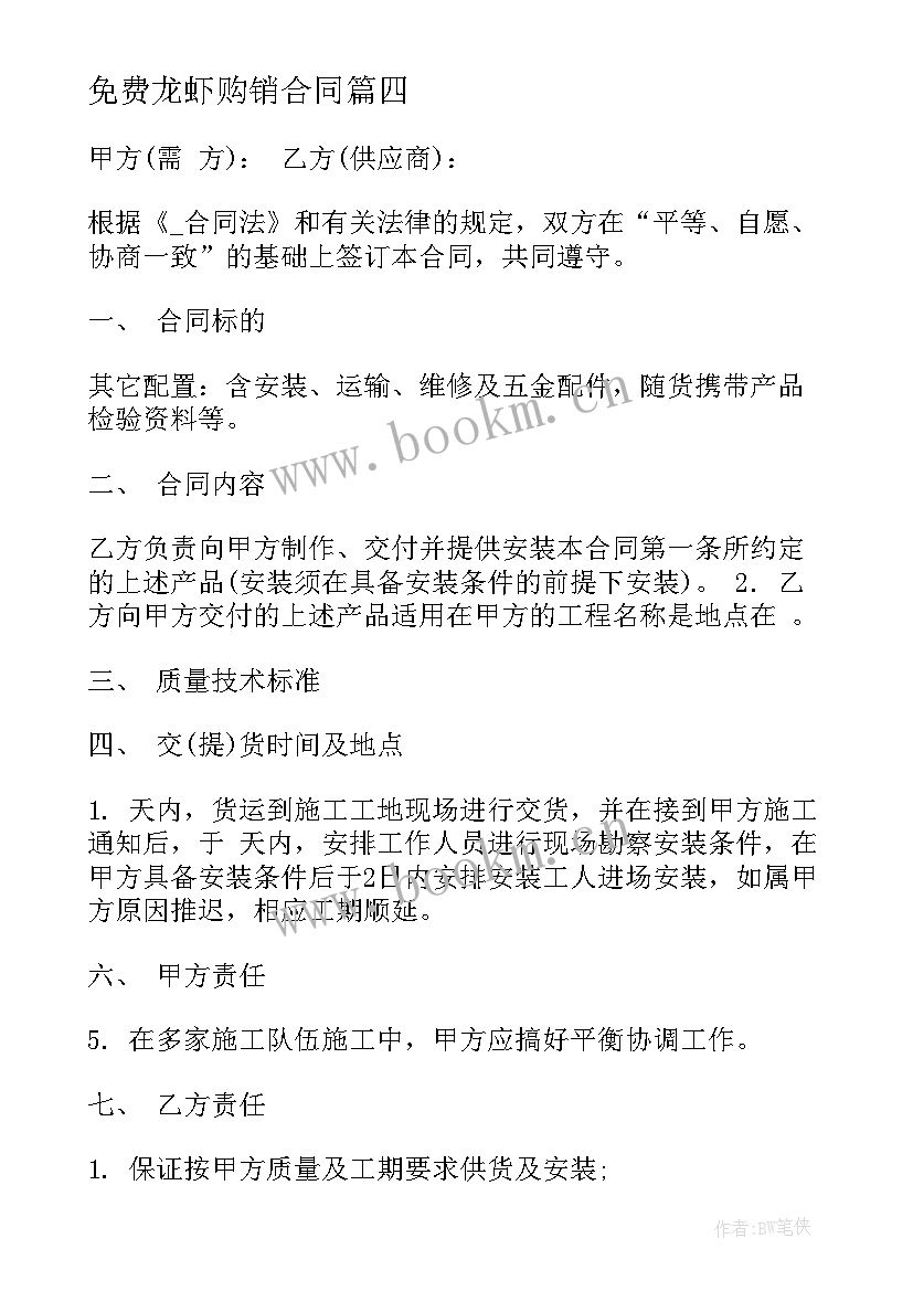 2023年免费龙虾购销合同(优质9篇)