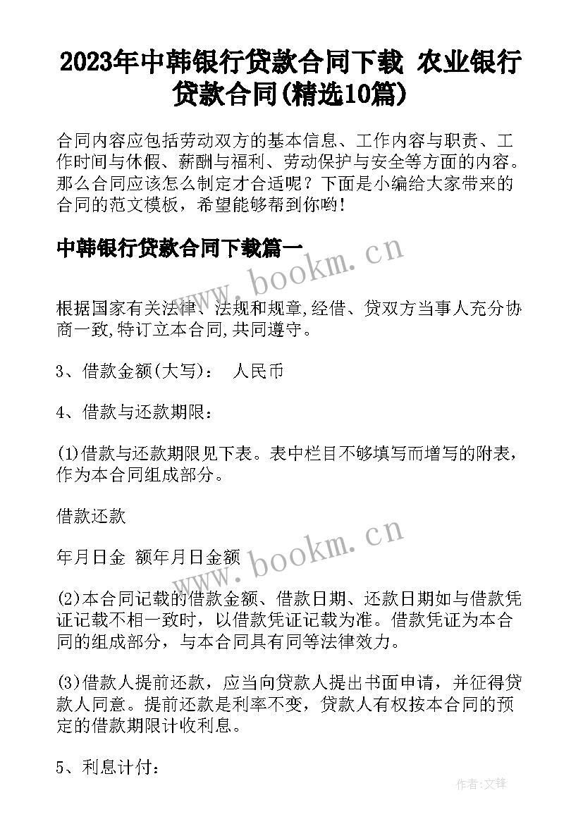 2023年中韩银行贷款合同下载 农业银行贷款合同(精选10篇)