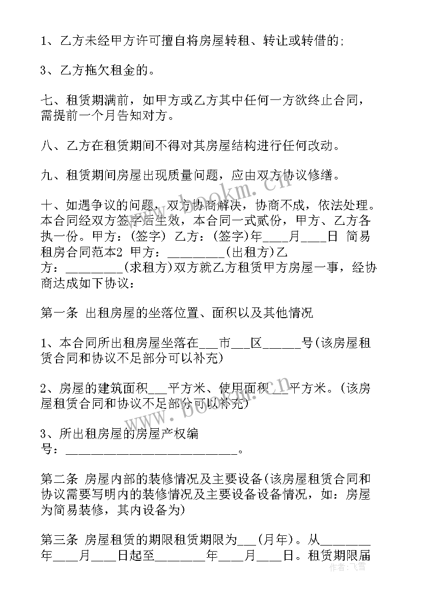 店铺简易租房合同 简易租房合同(通用8篇)